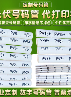 号码管0-9数字光伏套管定制代打印字PV1+-专用标识管4平方直流线