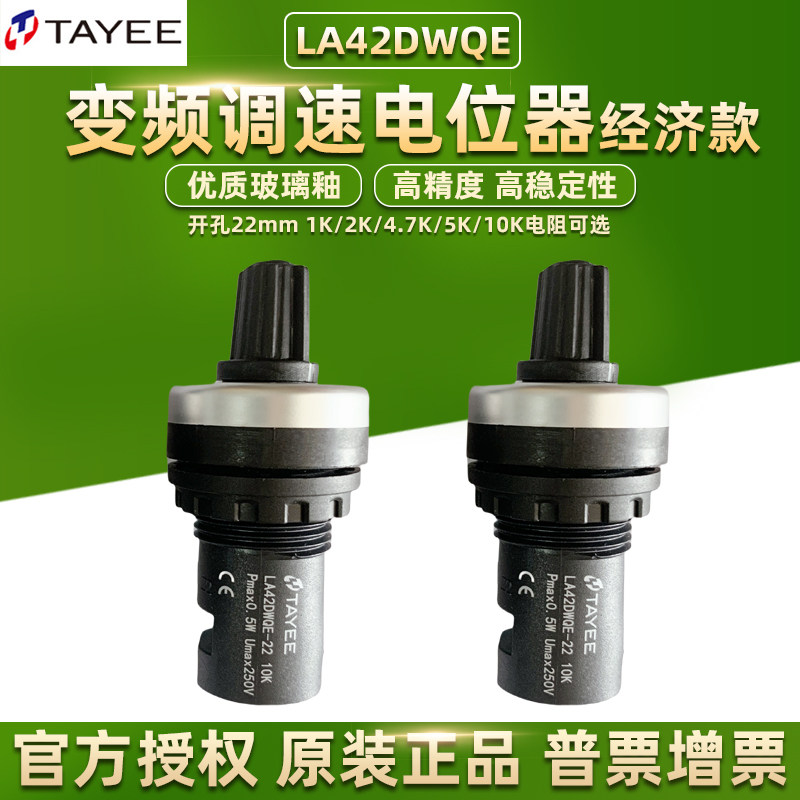 TAYEE上海天逸电位器经济款LA42DWQE-22旋钮10K精密5K变频可调速