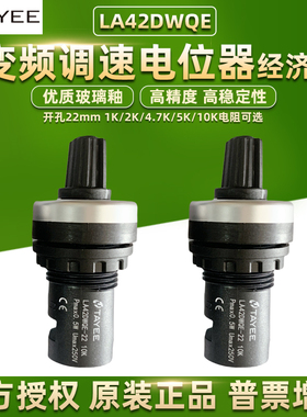 TAYEE上海天逸电位器经济款LA42DWQE-22旋钮10K精密5K变频可调速
