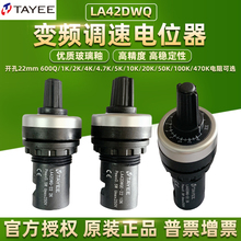 上海天逸电位器LA42DWQ-22旋钮10K精密5K高精度变频可调速2KTAYEE