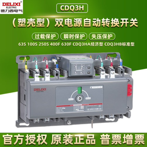 德力西双电源自动转换开关CDQ3HA