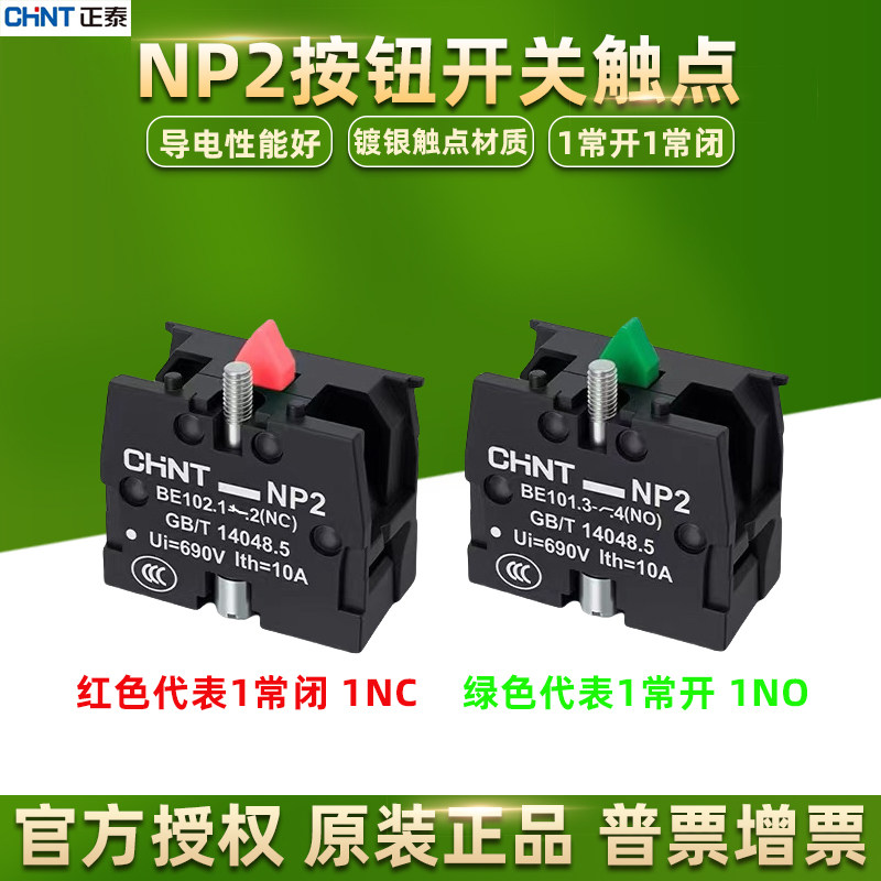 正泰NP2按钮开关辅助触点-BE101常开BE102常闭触头基座模块NO NC,电子元器件市场,按钮,淘宝优惠券,粉丝福利购,淘宝优惠卷