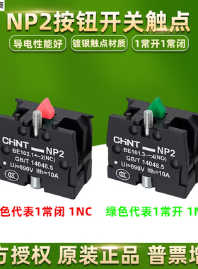 正泰NP2按钮开关辅助触点-BE101常开BE102常闭触头基座模块NO NC