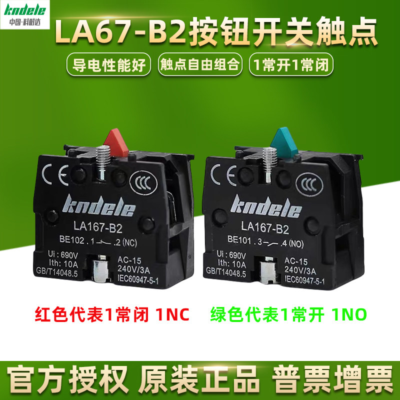 科耐达LA167-B2按钮开关辅助触点