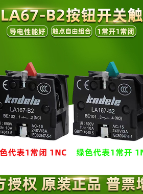 科耐达LA167-B2按钮开关辅助触点BE101常开BE102常闭触头模块NONC