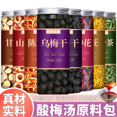 酸梅汤原材料包自煮酸梅汤茶