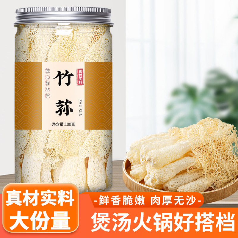 竹荪干货官方旗舰店新鲜菌种非野生一级竹笙菌竹孙生足荪煲汤食材