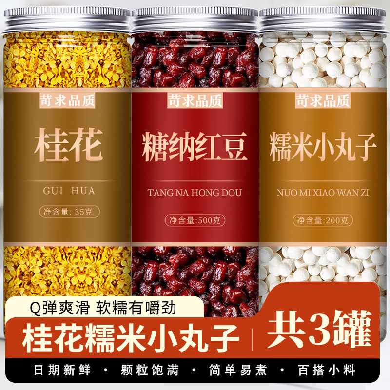 桂花红豆糯米小丸子酒酿小圆子无添加馅醪糟汤圆芋圆奶茶甜品商用