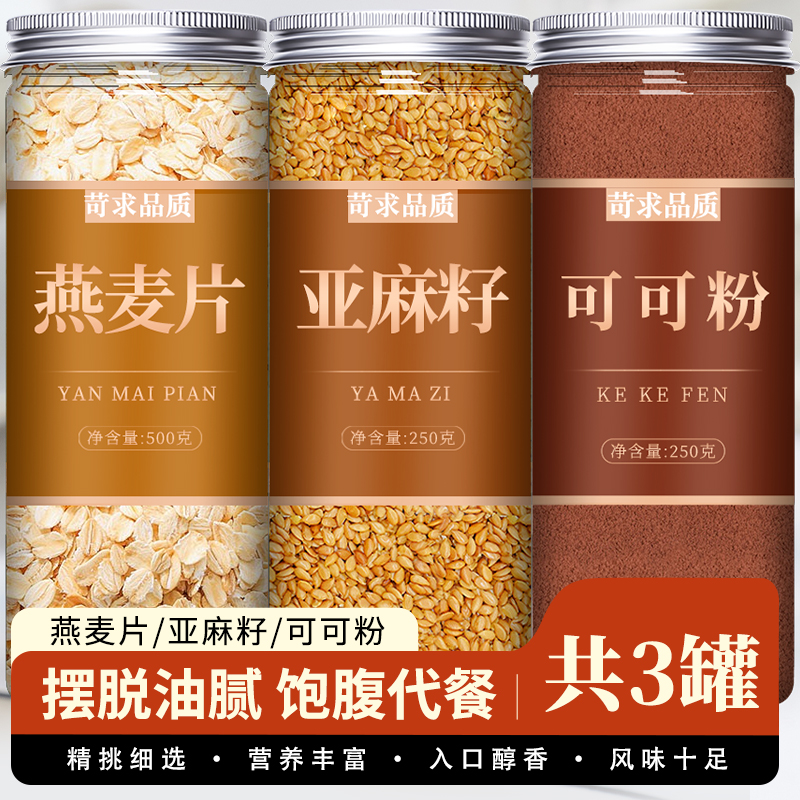 燕麦片亚麻籽可可粉即食冲饮