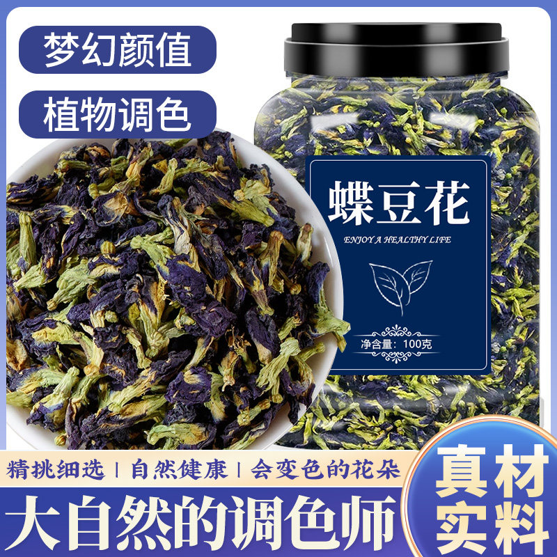 蝶豆花干花可食用调酒染色