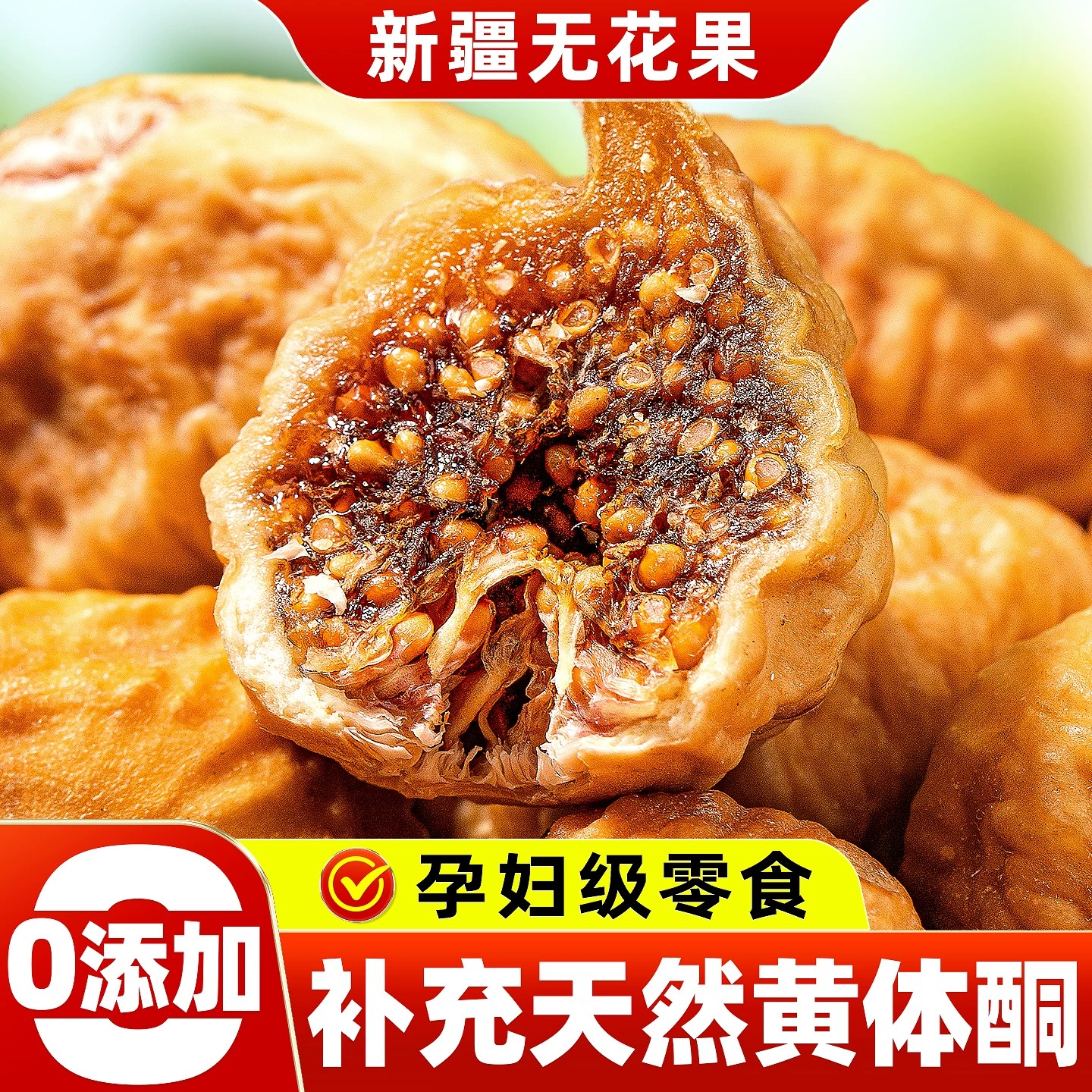 新疆特产特级无花果干煲汤料