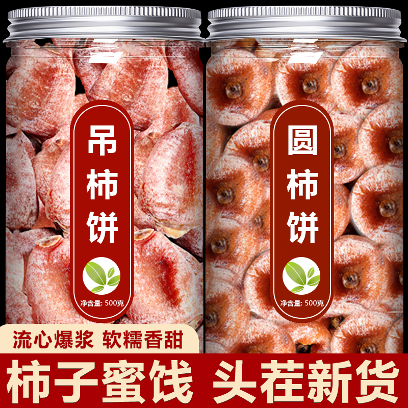 柿饼官方旗舰店陕西富特级平农家正宗霜降流心老式干柿子圆吊柿饼