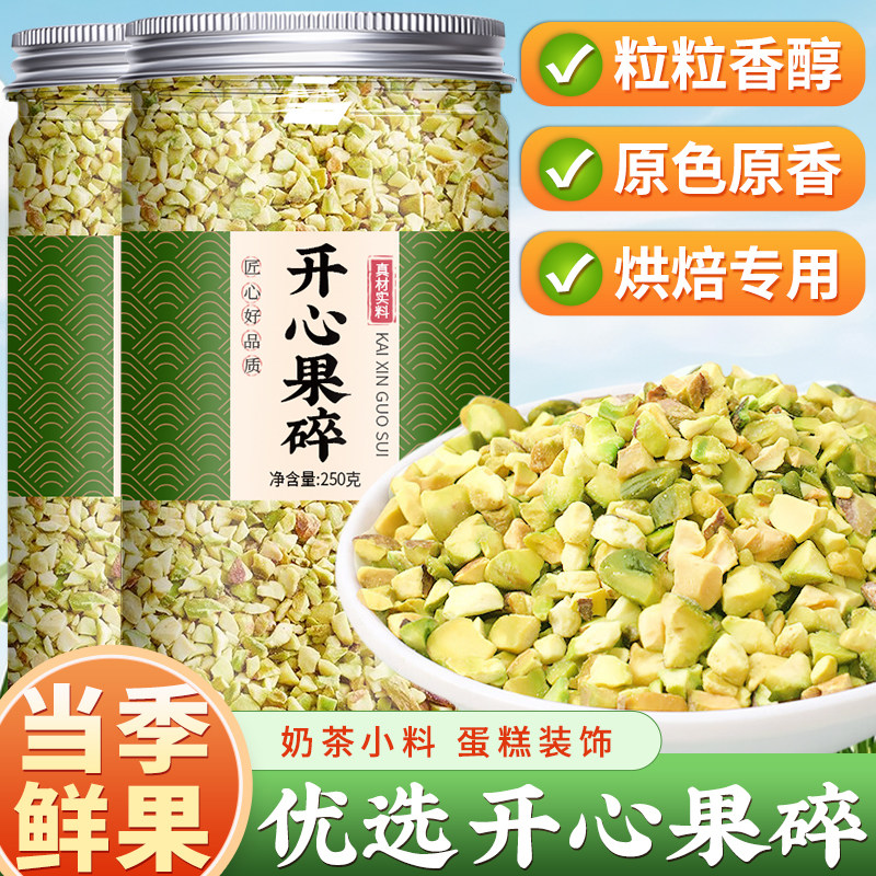 开心果碎原味果仁碎烘焙坚果馅料