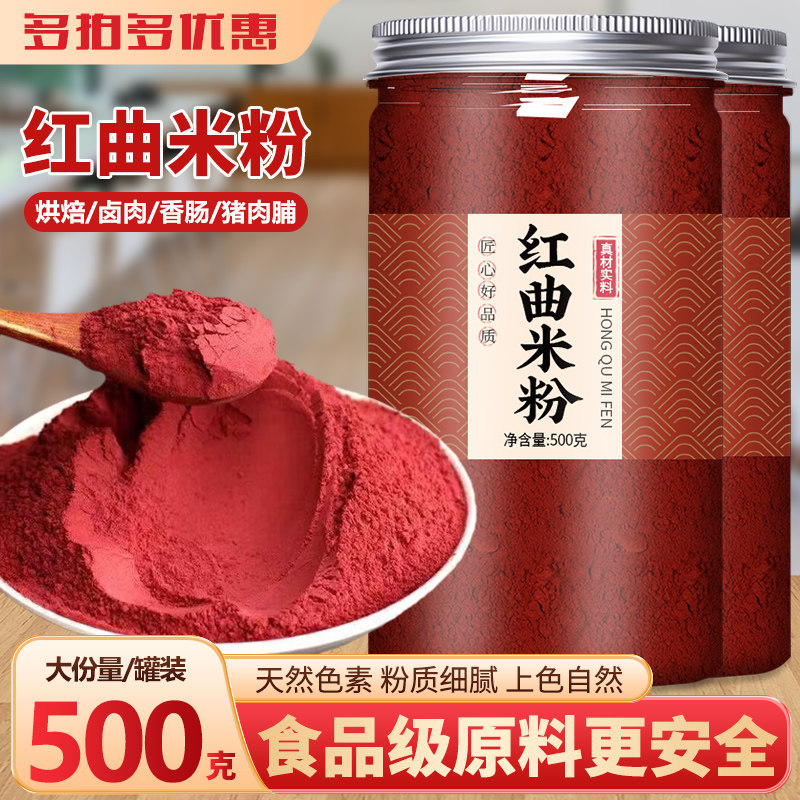红曲粉食用纯天然香肠烘焙卤肉