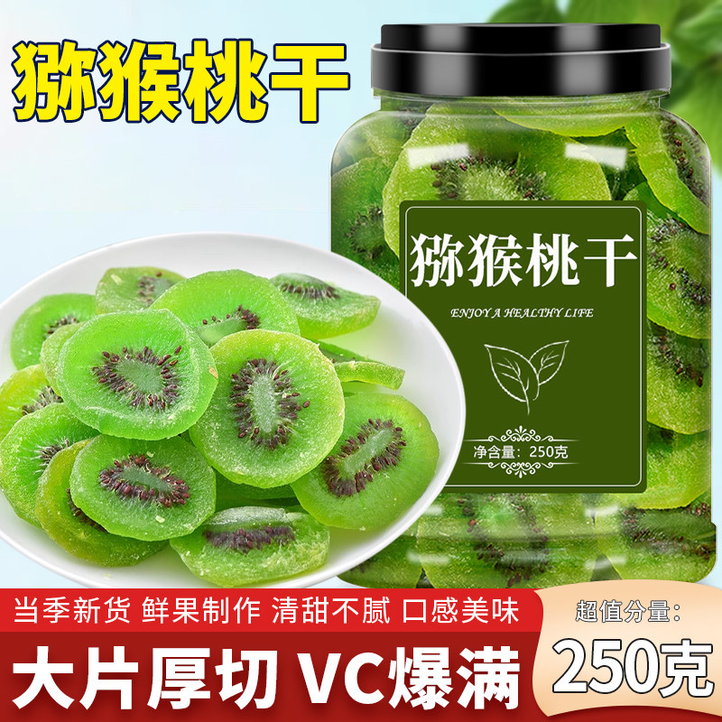 猕猴桃干无糖无添加奇异果干果脯