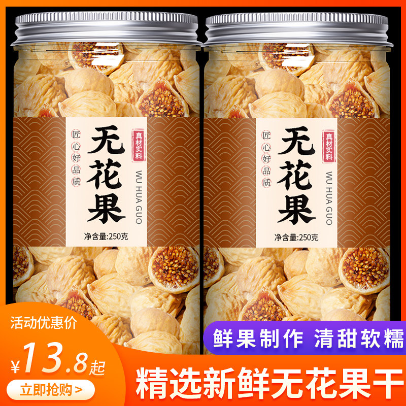 新疆无花果干特级官方旗舰店无糖无添加黄体酮下奶一级优质的功效