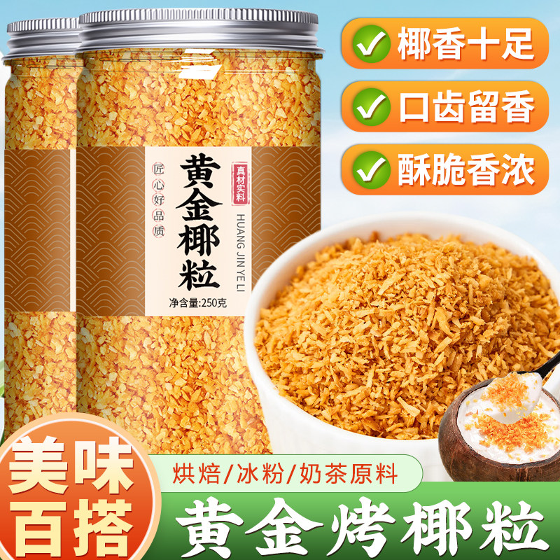 黄金烤椰粒商用椰子碎椰子粒椰子脆块椰子冻甜品蛋糕装饰烘培原料