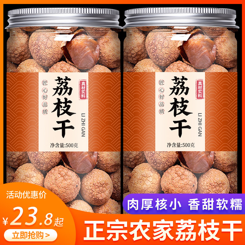 荔枝干特级新货核小肉厚官方旗舰店桂圆广东特产荔枝肉干荔枝干肉