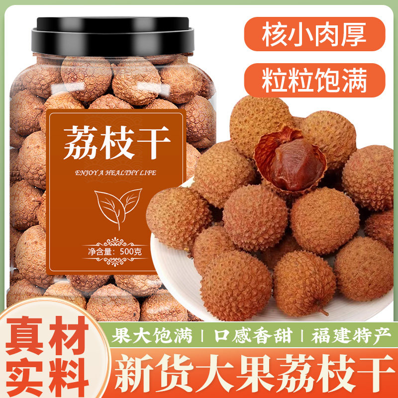 荔枝干特级新货核小肉厚