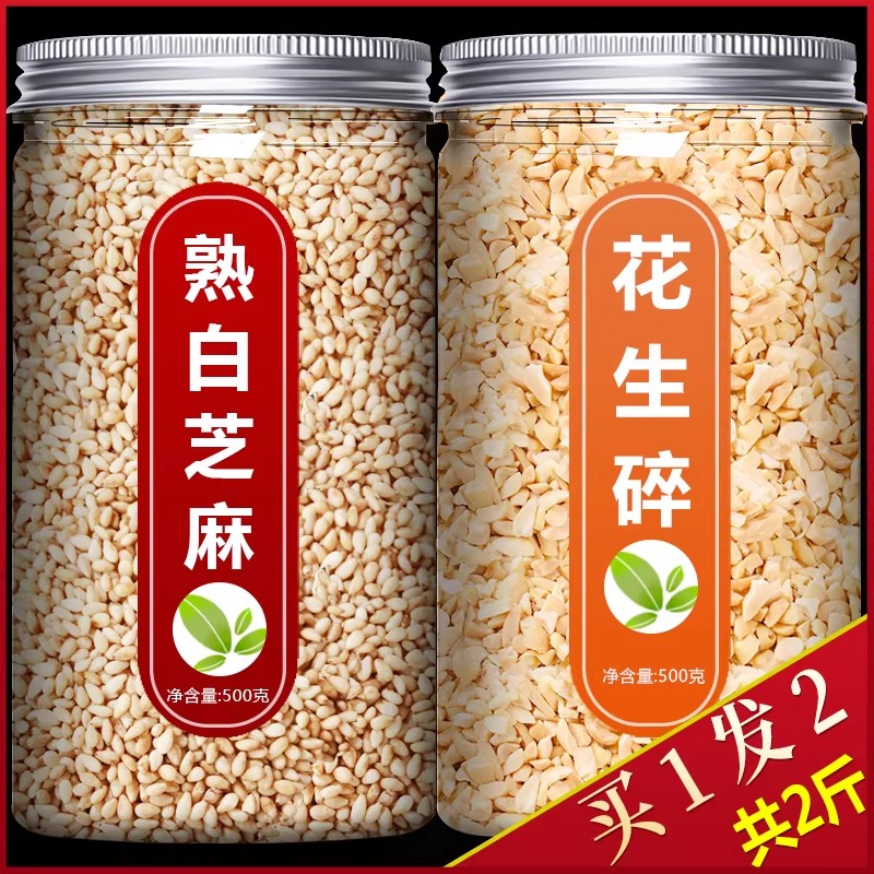 花生碎熟白芝麻即食脱皮家用商用调味蘸料500g厨房烘焙火锅烧烤炒