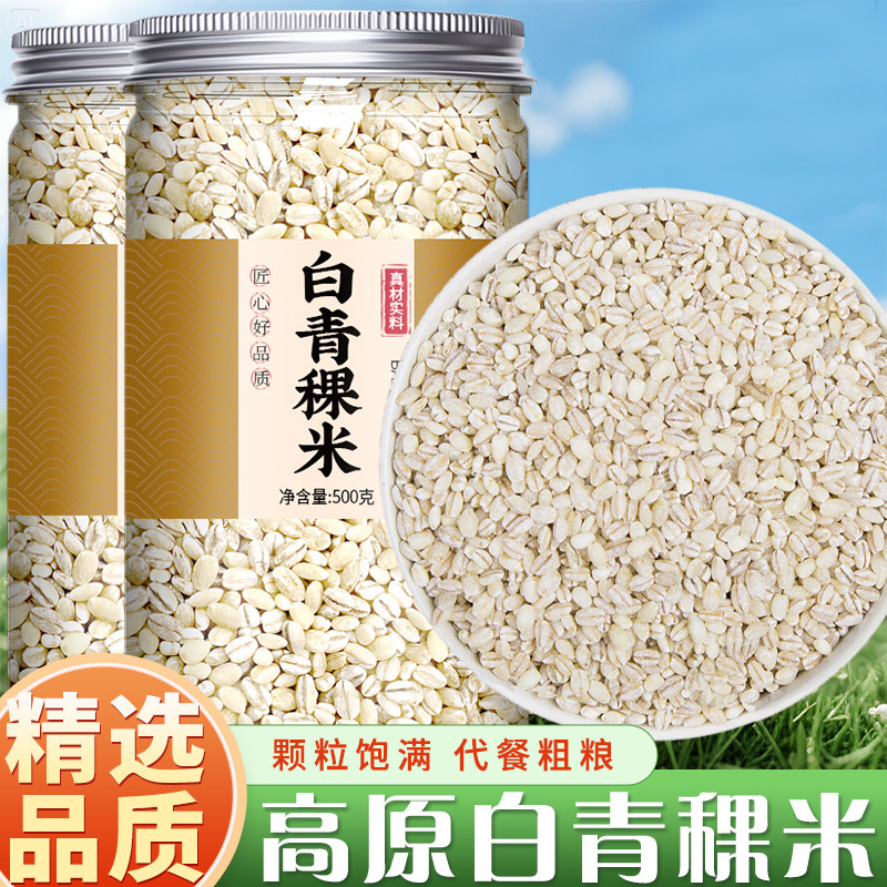 白青稞米新米五谷杂粮煮饭麦仁