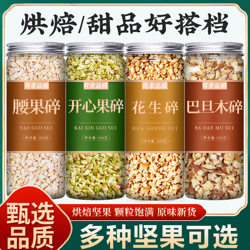 坚果碎混合装腰果开心果花生巴旦木五仁纯果仁碎蛋糕烘焙装饰专用