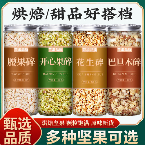 坚果碎混合装纯果仁碎烘焙