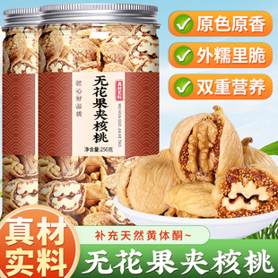 无花果夹核桃官方旗舰店正宗新疆黄体酮果干蜜饯即食孕妇休闲零食