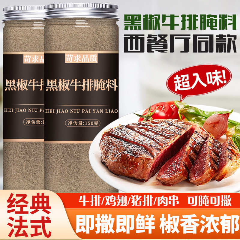 黑椒牛排腌料正宗黑胡椒煎焗粉