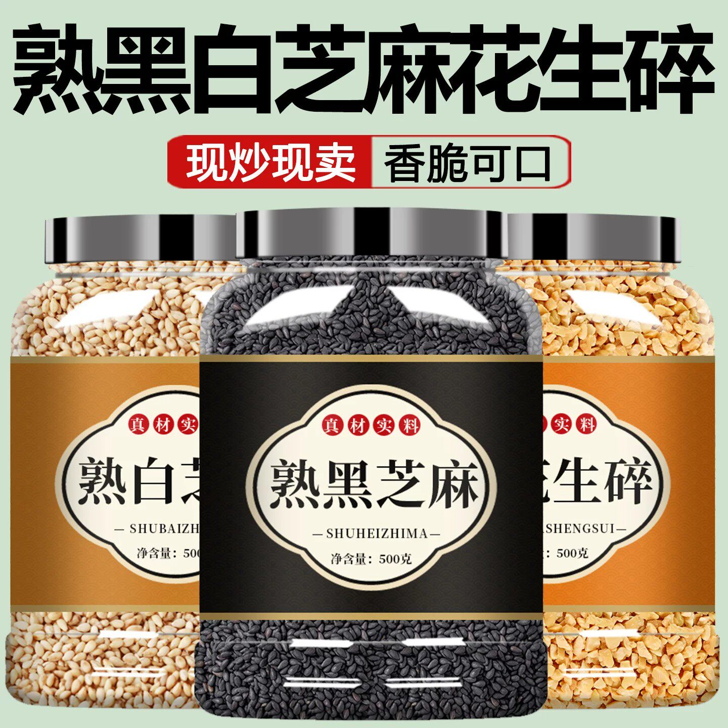 熟黑芝麻花生碎官方旗舰店白芝麻正品炒即食一级优质新货烘焙商用