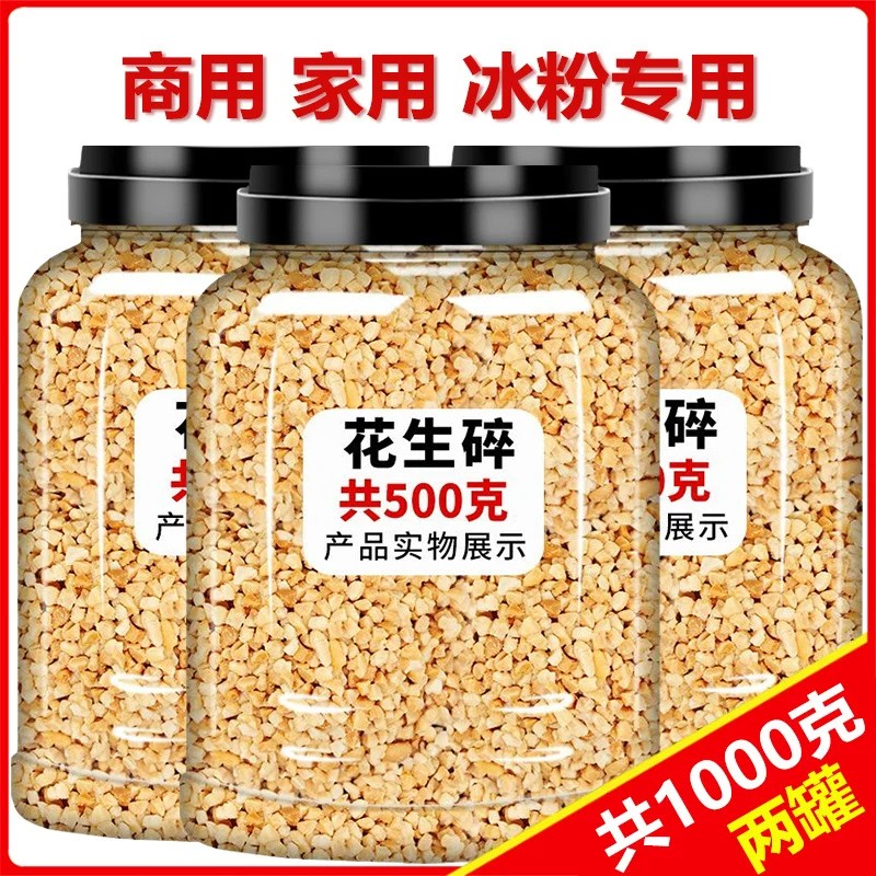 熟花生碎5斤商用家用冰粉配料