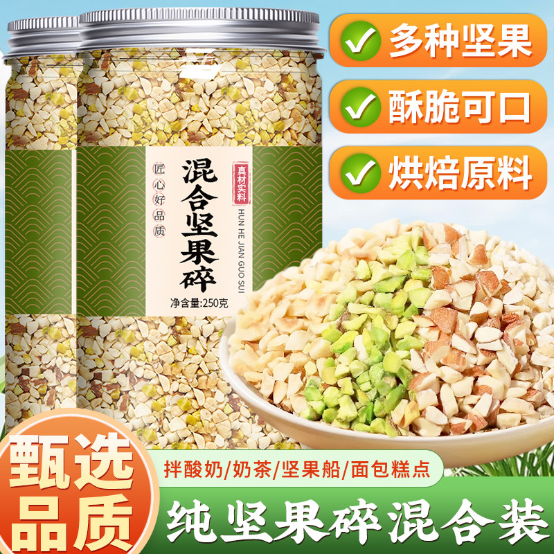 混合坚果碎纯干果烘焙专用
