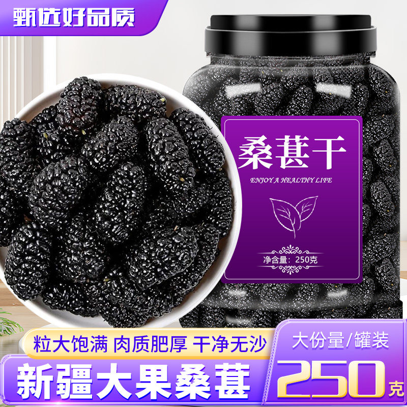 桑葚干黑桑椹正宗新疆无糖无添加