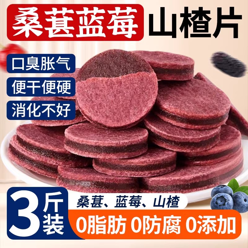 无添加蓝莓桑葚山楂片