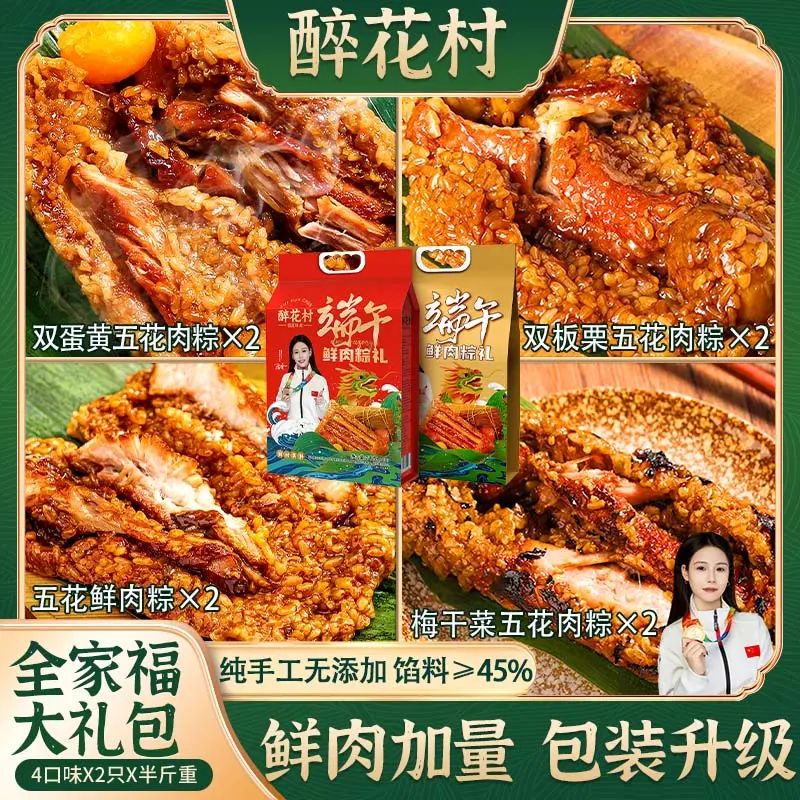 （拍四送四）醉花村霸王棕传统手工鲜肉粽250g*8个全家福蛋黄肉粽
