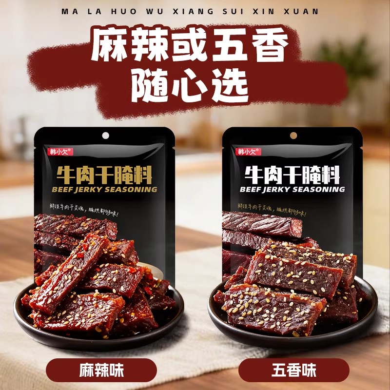 韩小欠牛肉干腌制料自制麻辣风干蒙古家用腌肉牛肉专用五香调料包
