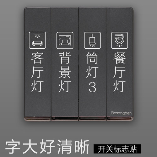 白字开关标识贴深色开关专用