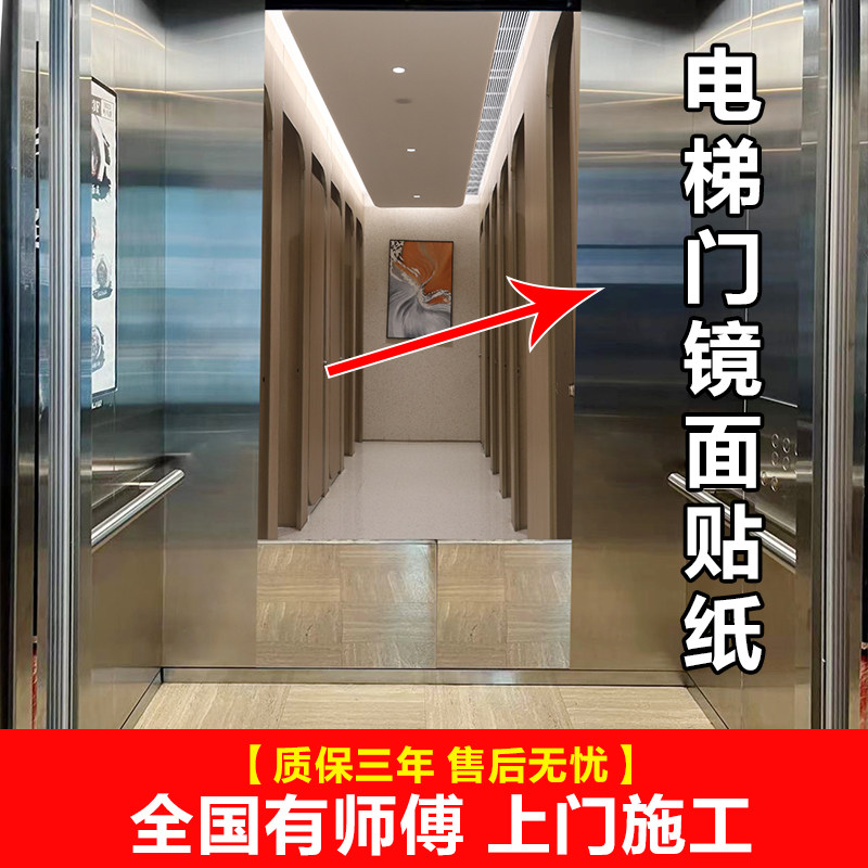 电梯门贴纸反光膜轿厢内镜面膜装饰镜子高级感玻璃自粘高清贴墙板