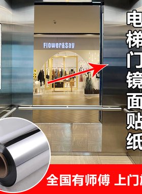 高端仿镜面电梯门贴纸轻奢简约翻新轿厢银镜面贴膜装饰遮挡可裁剪