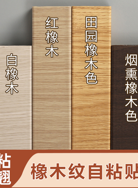 加厚木纹贴纸红橡木自粘皮实白家俱翻新衣柜黑改色烟熏波音软片黄