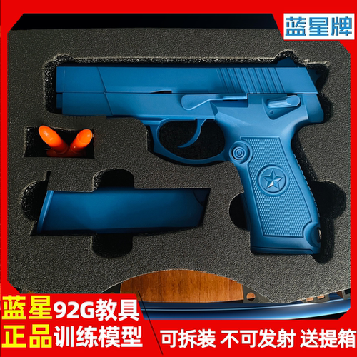正版蓝星92G可拆装92训练教具模型塑料教官蓝枪影视道具不可发射