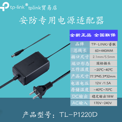 TPLINK 12V/1.5A监控电源TL-P1220D摄像头P1215五米长电源适配器
