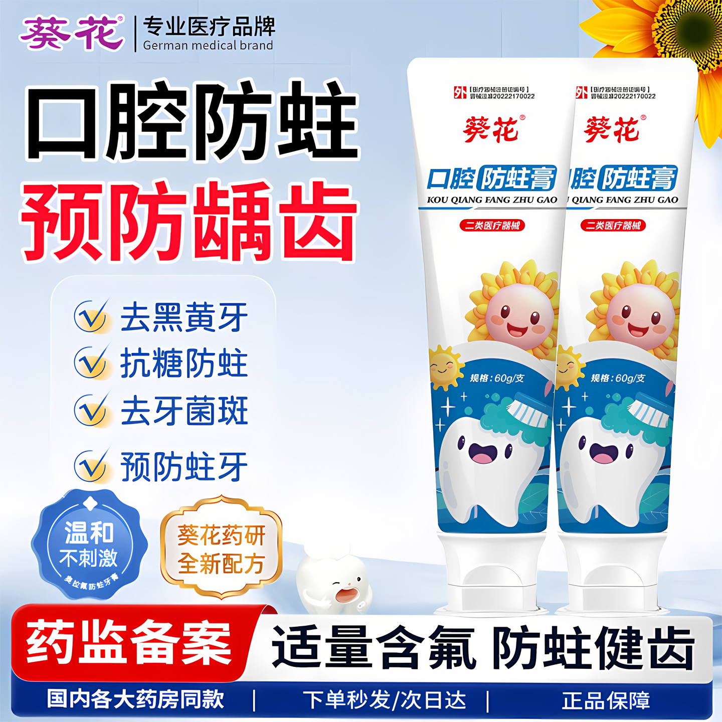 葵花儿童口腔防蛀膏牙龋齿牙菌斑