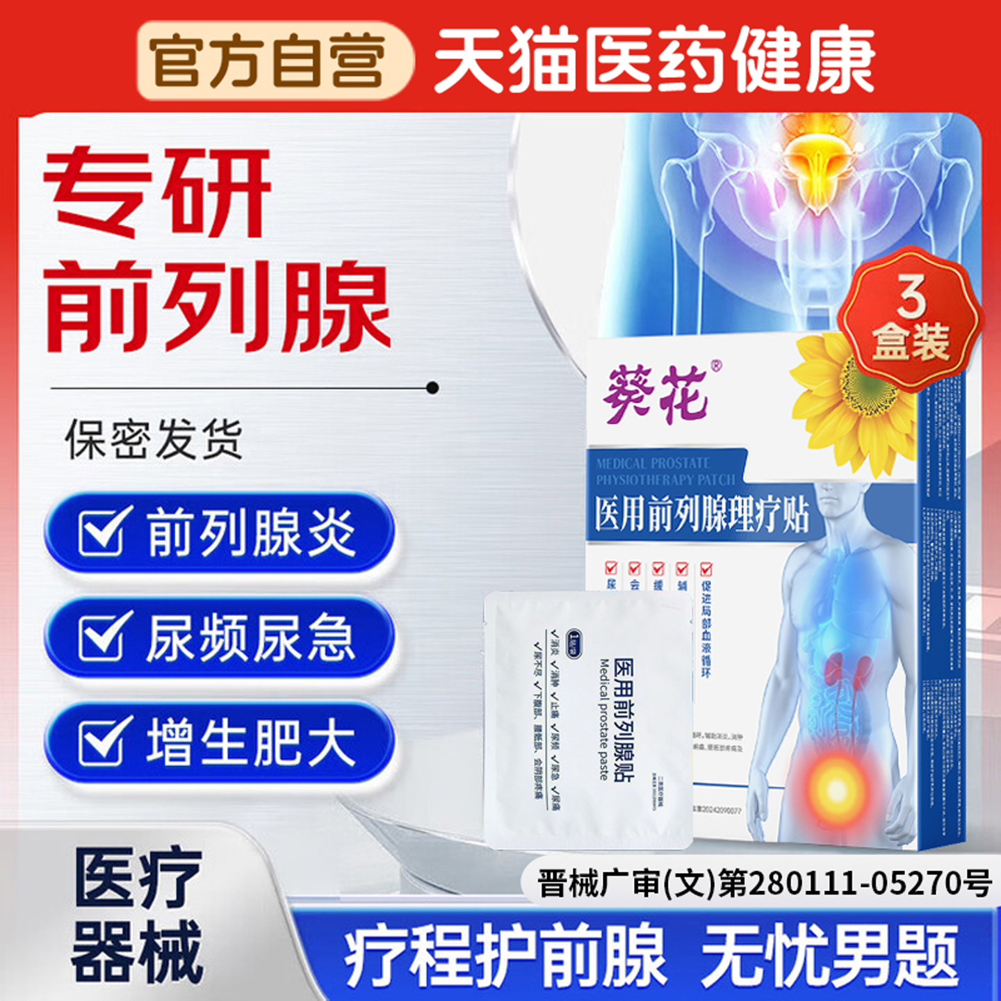 葵花医用前列腺理疗贴前列腺炎