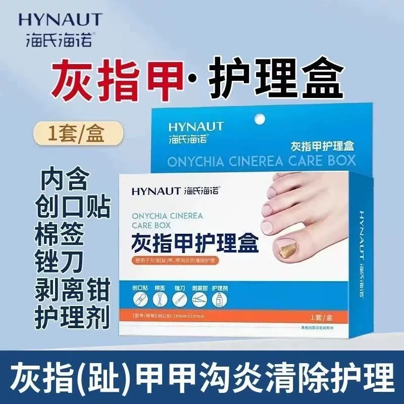 海氏海诺灰指甲护理盒操作简单灰指(趾)甲、甲沟炎清除护理套盒