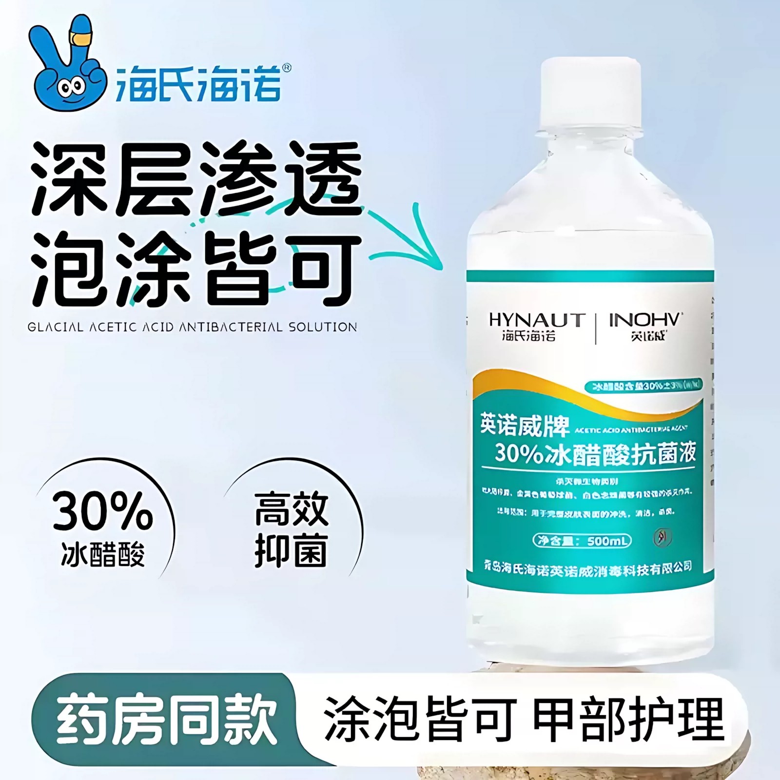 海氏海诺30%冰醋酸抗菌液百分之30高浓度冰乙酸稀释溶液非医用