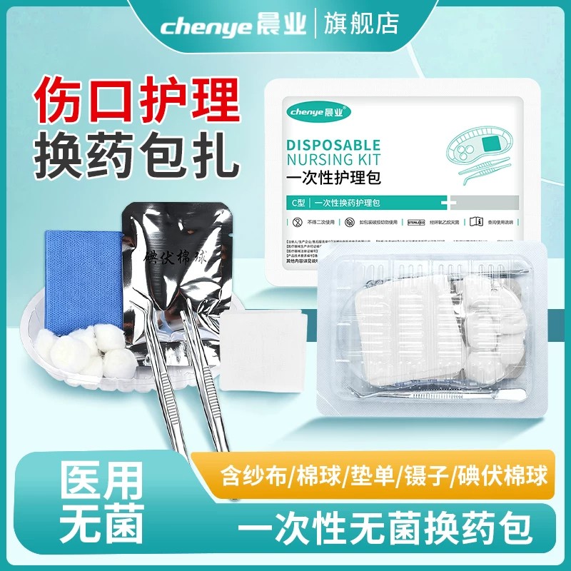 晨业一次性换药包无菌医用外科换药包扎工具包扎伤口套装手术护理
