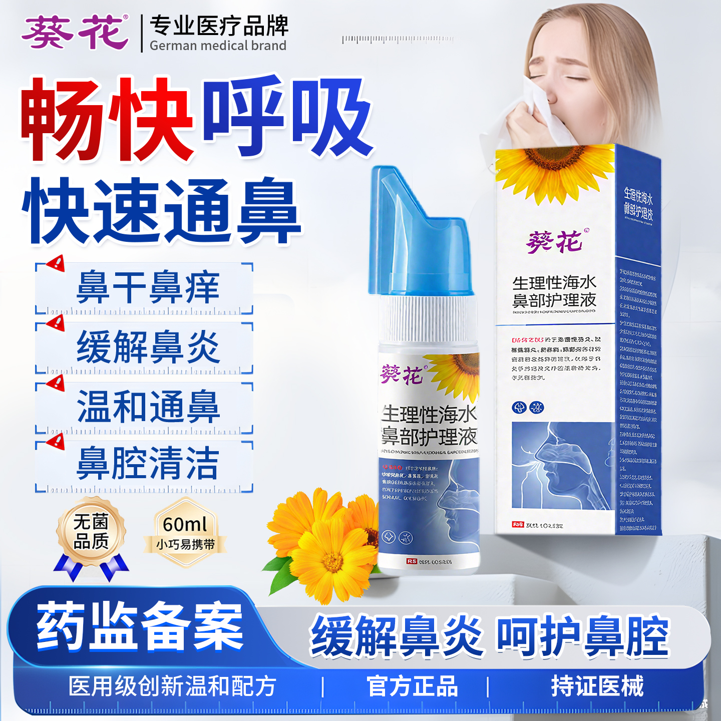 葵花生理性海盐水洗鼻喷雾器