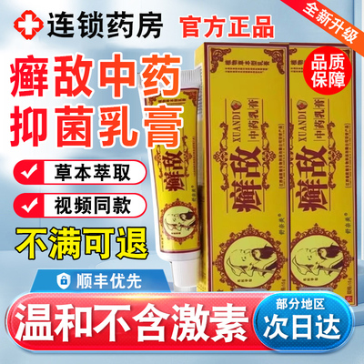 顽癣敌软膏正品松仁堂鲜敌中药