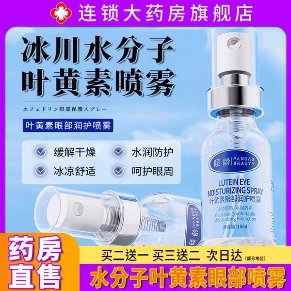 倾龄叶黄素护眼部润护喷雾非滴眼液补水呵护双眼涩舒缓疲劳官方
